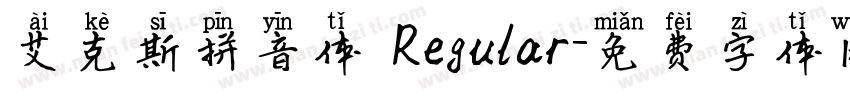 艾克斯拼音体 Regular字体转换